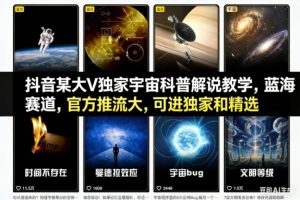 抖音某大V独家宇宙科普解说教学，蓝海赛道，官方推流大，可进独家和精选-全网第一网赚项目资源库-中赚网 & 中创网 & 冒泡网 & 福缘网 - 小本轻创业与优质加盟项目首选平台