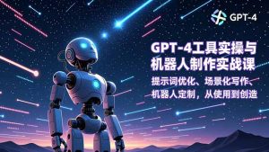 GPT-4工具实操与机器人制作实战课:提示词优化、场景化写作、机器人定制,从使用到创造-全网第一网赚项目资源库-中赚网 & 中创网 & 冒泡网 & 福缘网 - 小本轻创业与优质加盟项目首选平台