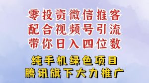 零成本就能干的推客项目免费注册即可开启自己的微信小店,配合视频号引流,带你轻松日入4位数-全网第一网赚项目资源库-中赚网 & 中创网 & 冒泡网 & 福缘网 - 小本轻创业与优质加盟项目首选平台