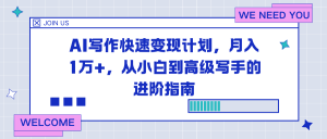 AI写作快速变现计划,月入1万+,从小白到高级写手的进阶指南-全网第一网赚项目资源库-中赚网 & 中创网 & 冒泡网 & 福缘网 - 小本轻创业与优质加盟项目首选平台