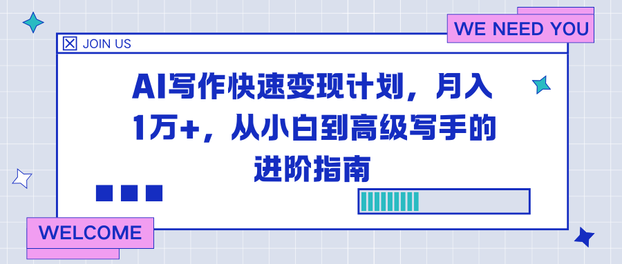 AI写作快速变现计划，月入1万+，从小白到高级写手的进阶指南-全网第一网赚项目资源库-中赚网 & 中创网 & 冒泡网 & 福缘网 - 小本轻创业与优质加盟项目首选平台