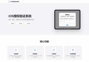iOS网络授权验证系统源码 苹果软件授权验证-全网第一网赚项目资源库-中赚网 & 中创网 & 冒泡网 & 福缘网 - 小本轻创业与优质加盟项目首选平台
