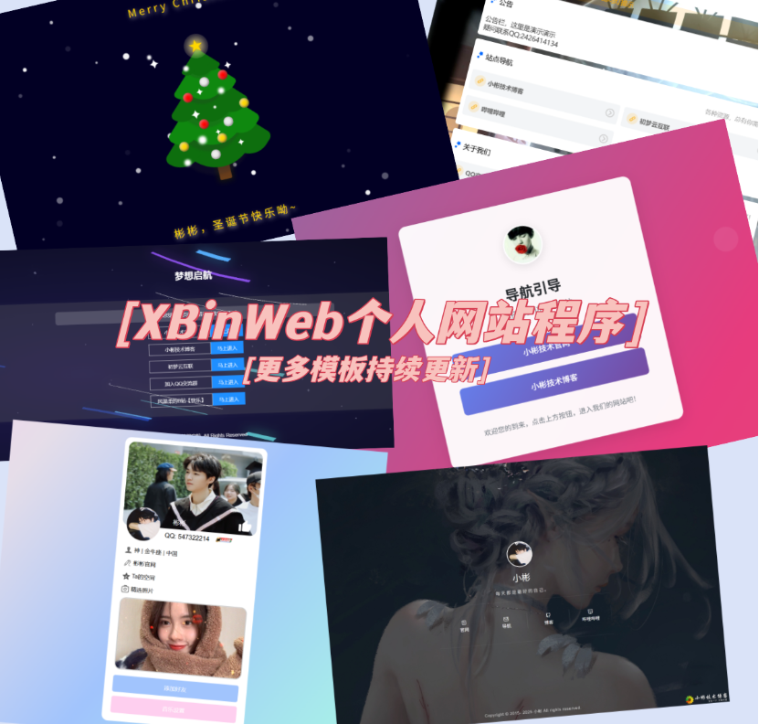 XBinWeb个人网站程序V2.0.0个人建站程序支持动态切换首页模板-全网第一网赚项目资源库-中赚网 & 中创网 & 冒泡网 & 福缘网 - 小本轻创业与优质加盟项目首选平台