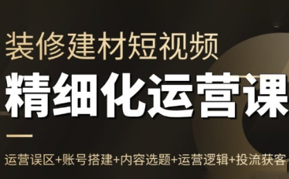 方哥·泛家居短视频精细化运营课-全网第一网赚项目资源库-中赚网 & 中创网 & 冒泡网 & 福缘网 - 小本轻创业与优质加盟项目首选平台