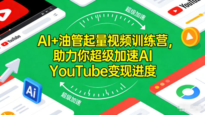 AI+油管起量视频训练营，助力你超级加速AI YouTube变现进度​-全网第一网赚项目资源库-中赚网 & 中创网 & 冒泡网 & 福缘网 - 小本轻创业与优质加盟项目首选平台
