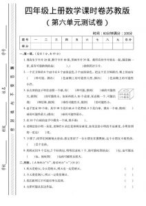 四年级上数学第六单元课时卷《苏教版》-全网第一网赚项目资源库-中赚网 & 中创网 & 冒泡网 & 福缘网 - 小本轻创业与优质加盟项目首选平台