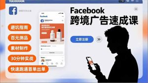 Facebook跨境广告速成课,避坑指南、百元测品、素材制作,30分钟实战,快速跑通首单出单-全网第一网赚项目资源库-中赚网 & 中创网 & 冒泡网 & 福缘网 - 小本轻创业与优质加盟项目首选平台