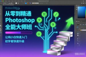 从零到精通Photoshop全能大师班,让纯小白快速入门,初学者快速升级-全网第一网赚项目资源库-中赚网 & 中创网 & 冒泡网 & 福缘网 - 小本轻创业与优质加盟项目首选平台
