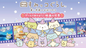 《角落生物：苍蓝月夜的小魔法师 ~在游戏中玩耍! 电影的世界 映画すみっコぐらし　青い月夜のまほうのコ ゲームであそぼう！》Switch日文版NSZ下载-全网第一网赚项目资源库-中赚网 & 中创网 & 冒泡网 & 福缘网 - 小本轻创业与优质加盟项目首选平台