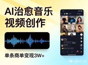 AI做治愈音乐视频,多平台投稿,单条商单变现3W+-全网第一网赚项目资源库-中赚网 & 中创网 & 冒泡网 & 福缘网 - 小本轻创业与优质加盟项目首选平台