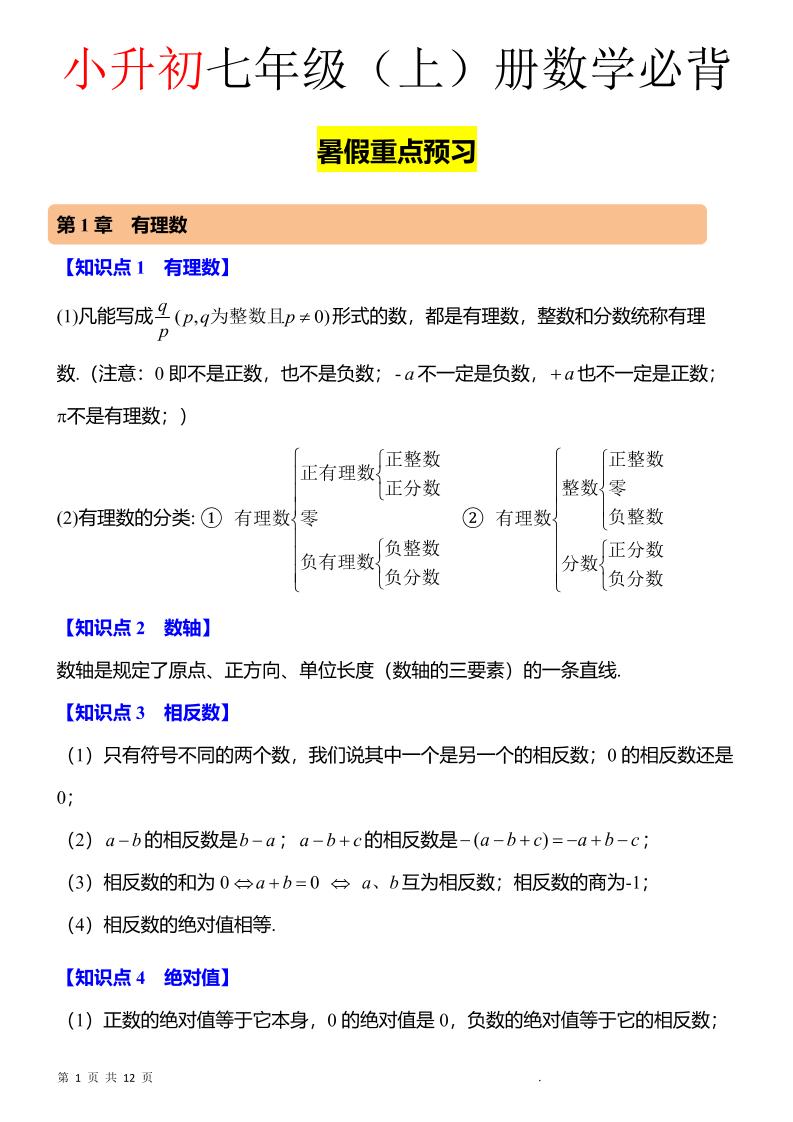 七年级上数学知识点归纳总结-全网第一网赚项目资源库-中赚网 & 中创网 & 冒泡网 & 福缘网 - 小本轻创业与优质加盟项目首选平台