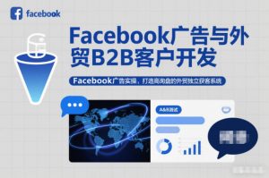 Facebook广告与外贸B2B客户开发，Facebook广告实操，打造高询盘的外贸独立获客系统-全网第一网赚项目资源库-中赚网 & 中创网 & 冒泡网 & 福缘网 - 小本轻创业与优质加盟项目首选平台