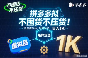 不囤货不压货！拼多多虚拟品矩阵玩法，长久稳定，日入1K【揭秘】-全网第一网赚项目资源库-中赚网 & 中创网 & 冒泡网 & 福缘网 - 小本轻创业与优质加盟项目首选平台