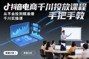 抖音电商千川投放课程，从不会投到精准爆，千川实操课，手把手教-全网第一网赚项目资源库-中赚网 & 中创网 & 冒泡网 & 福缘网 - 小本轻创业与优质加盟项目首选平台