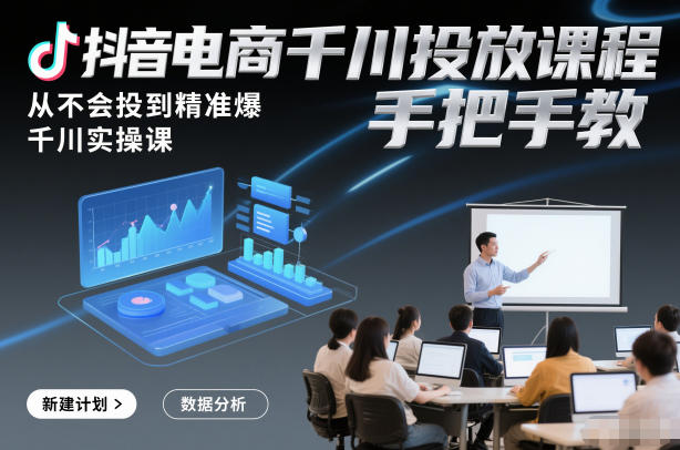 抖音电商千川投放课程，从不会投到精准爆，千川实操课，手把手教-全网第一网赚项目资源库-中赚网 & 中创网 & 冒泡网 & 福缘网 - 小本轻创业与优质加盟项目首选平台