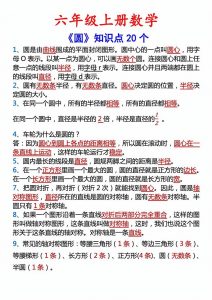 六年级上册数学圆的20个考点-全网第一网赚项目资源库-中赚网 & 中创网 & 冒泡网 & 福缘网 - 小本轻创业与优质加盟项目首选平台