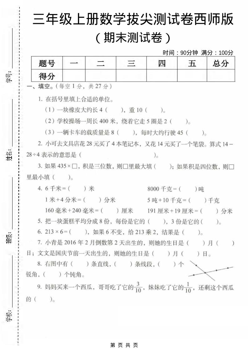三年级上数学期末拔尖测试卷2《西师版》-全网第一网赚项目资源库-中赚网 & 中创网 & 冒泡网 & 福缘网 - 小本轻创业与优质加盟项目首选平台