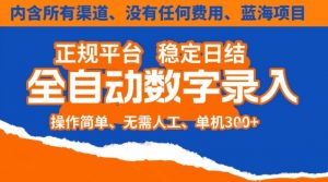 全自动数字录入,单机日入3张+,内含所有渠道全程免费零成本,操作简单可矩阵开干【揭秘】-全网第一网赚项目资源库-中赚网 & 中创网 & 冒泡网 & 福缘网 - 小本轻创业与优质加盟项目首选平台
