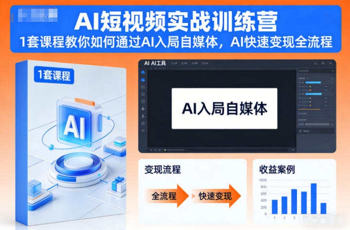 AI短视频实战训练营，1套课程教你如何通过AI入局自媒体，AI快速变现全流程-全网第一网赚项目资源库-中赚网 & 中创网 & 冒泡网 & 福缘网 - 小本轻创业与优质加盟项目首选平台