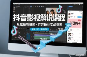 抖音百万粉丝影视解说课程，基础到进阶课，适合新手和进阶学习-全网第一网赚项目资源库-中赚网 & 中创网 & 冒泡网 & 福缘网 - 小本轻创业与优质加盟项目首选平台