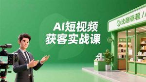 AI短视频获客实战课，数字人创作、实体行业应用、精准引流，30天获取客源月入6万+-全网第一网赚项目资源库-中赚网 & 中创网 & 冒泡网 & 福缘网 - 小本轻创业与优质加盟项目首选平台