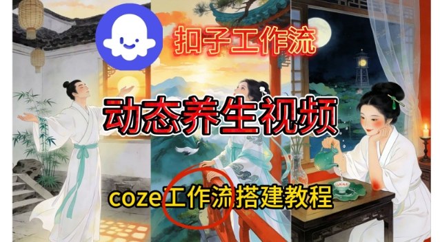 Coze扣子智能体工作流一键生成《健康养生动态》视频，实操搭建教学通俗易懂-全网第一网赚项目资源库-中赚网 & 中创网 & 冒泡网 & 福缘网 - 小本轻创业与优质加盟项目首选平台