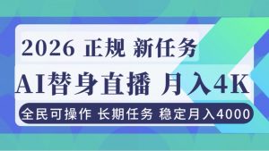 AI《替身》直播,稳定月入4000不违规,正规项目 小白可做-全网第一网赚项目资源库-中赚网 & 中创网 & 冒泡网 & 福缘网 - 小本轻创业与优质加盟项目首选平台
