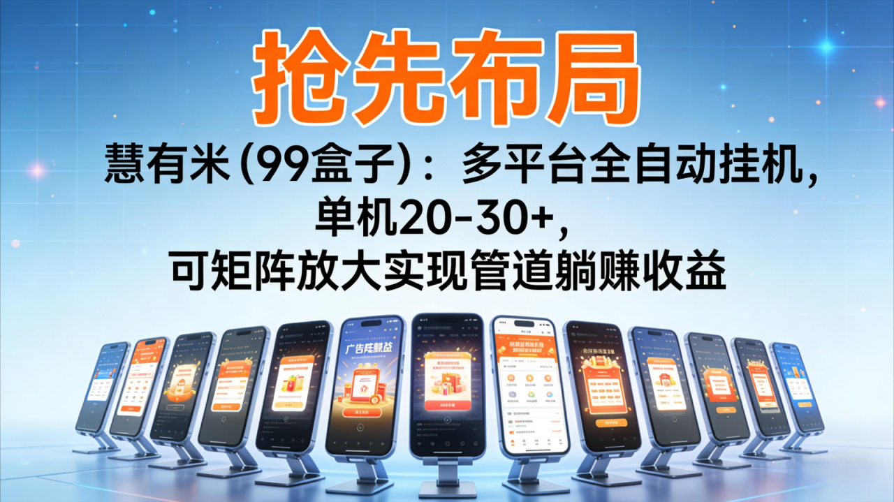 抢先布局慧有米(99盒子)：多平台全自动挂机，单机20-30+，可矩阵实现管道躺赚-全网第一网赚项目资源库-中赚网 & 中创网 & 冒泡网 & 福缘网 - 小本轻创业与优质加盟项目首选平台