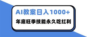 2025AI 教案代写爆发!年底旺季日赚 1000+,技能永久吃红利-全网第一网赚项目资源库-中赚网 & 中创网 & 冒泡网 & 福缘网 - 小本轻创业与优质加盟项目首选平台