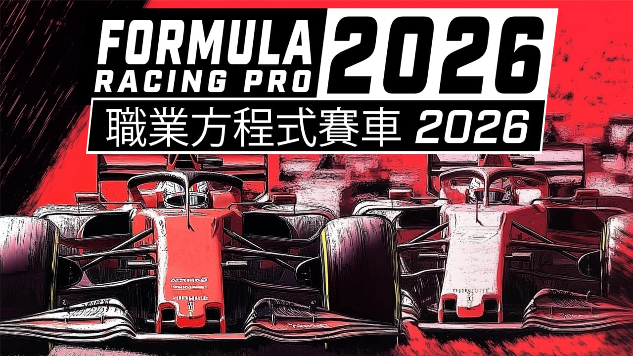 职业方程式赛车2026丨Formula Racing Pro 2026-全网第一网赚项目资源库-中赚网 & 中创网 & 冒泡网 & 福缘网 - 小本轻创业与优质加盟项目首选平台