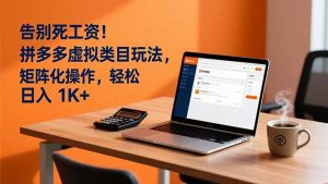 告别死工资!拼多多虚拟类目玩法,矩阵化操作,轻松日入 1K+-全网第一网赚项目资源库-中赚网 & 中创网 & 冒泡网 & 福缘网 - 小本轻创业与优质加盟项目首选平台
