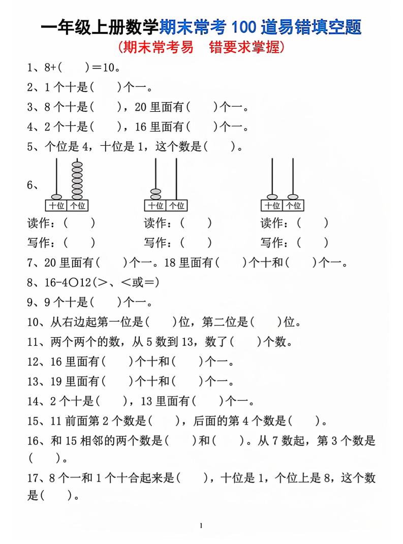 一年级上数学期末常考易错填空题-全网第一网赚项目资源库-中赚网 & 中创网 & 冒泡网 & 福缘网 - 小本轻创业与优质加盟项目首选平台