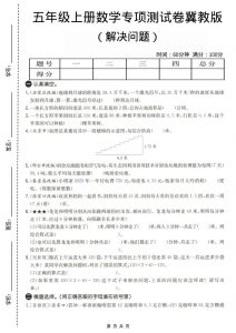 五年级上数学解决问题专项测试卷《冀教版》-全网第一网赚项目资源库-中赚网 & 中创网 & 冒泡网 & 福缘网 - 小本轻创业与优质加盟项目首选平台