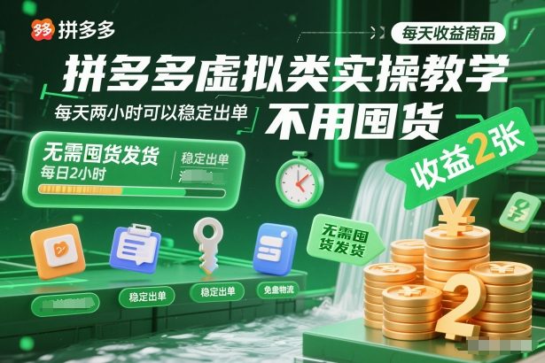 拼多多虚拟类实操教学，不用囤货、不用发货，每天两小时可以稳定出单，每天收益2张-全网第一网赚项目资源库-中赚网 & 中创网 & 冒泡网 & 福缘网 - 小本轻创业与优质加盟项目首选平台