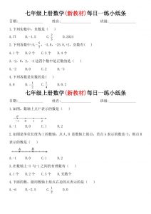 七年级上数学每日一练小纸条（青岛版）-全网第一网赚项目资源库-中赚网 & 中创网 & 冒泡网 & 福缘网 - 小本轻创业与优质加盟项目首选平台