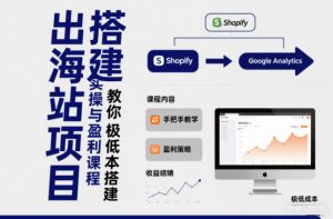 小淘出海站项目，搭建实操与盈利课程，手把手教你用极低成本搭建-全网第一网赚项目资源库-中赚网 & 中创网 & 冒泡网 & 福缘网 - 小本轻创业与优质加盟项目首选平台