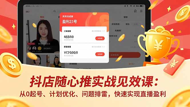 抖店随心推实战见效课：从0起号、计划优化、问题排雷，快速实现直播盈利-全网第一网赚项目资源库-中赚网 & 中创网 & 冒泡网 & 福缘网 - 小本轻创业与优质加盟项目首选平台