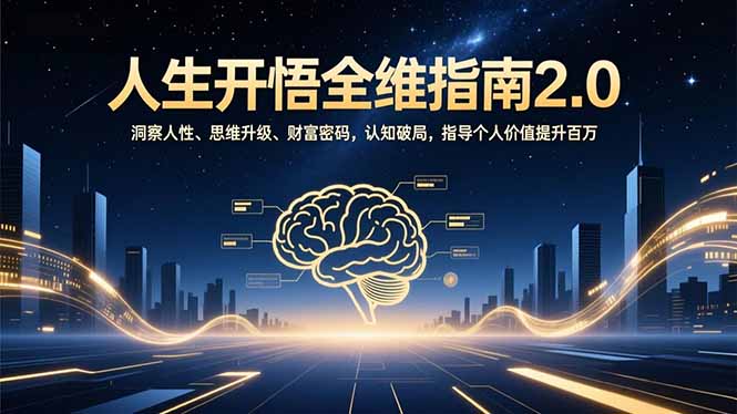 人生开悟全维指南2.0：洞察人性、思维升级、财富密码，认知破局，指导个人价值提升百万-全网第一网赚项目资源库-中赚网 & 中创网 & 冒泡网 & 福缘网 - 小本轻创业与优质加盟项目首选平台