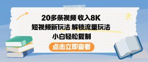 20多条视频收入8K,短视频新玩法,解锁流量玩法,小白轻松复制-全网第一网赚项目资源库-中赚网 & 中创网 & 冒泡网 & 福缘网 - 小本轻创业与优质加盟项目首选平台