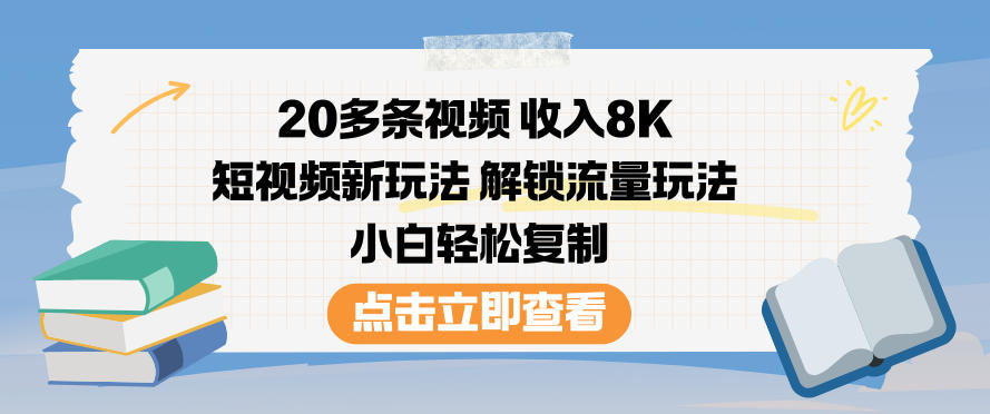 20多条视频收入8K，短视频新玩法，解锁流量玩法，小白轻松复制-全网第一网赚项目资源库-中赚网 & 中创网 & 冒泡网 & 福缘网 - 小本轻创业与优质加盟项目首选平台