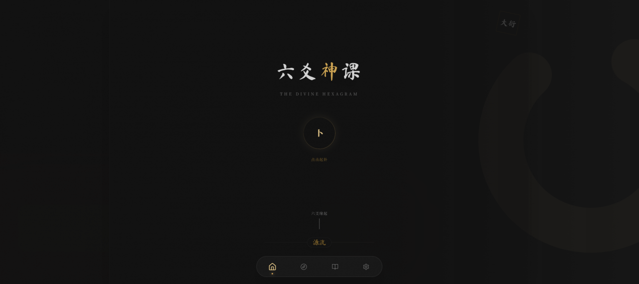 六爻起卦工具源码