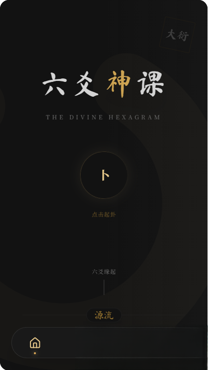 六爻前端工具全源 无需后端支持-全网第一网赚项目资源库-中赚网 & 中创网 & 冒泡网 & 福缘网 - 小本轻创业与优质加盟项目首选平台