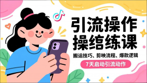 抖音引流实操跟练课,搬运技巧、剪映流程、爆款逻辑,7天启动引流动作-全网第一网赚项目资源库-中赚网 & 中创网 & 冒泡网 & 福缘网 - 小本轻创业与优质加盟项目首选平台