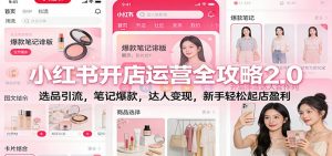 小红书开店运营全攻略2.0:选品引流,笔记爆款,达人变现,新手轻松起店盈利-全网第一网赚项目资源库-中赚网 & 中创网 & 冒泡网 & 福缘网 - 小本轻创业与优质加盟项目首选平台