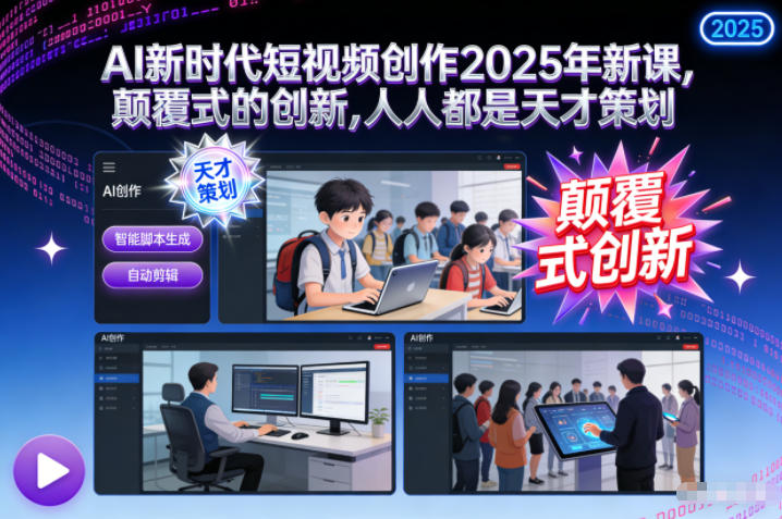 AI新时代短视频创作2025年新课，​颠覆式的创新，人人都是天才策划-全网第一网赚项目资源库-中赚网 & 中创网 & 冒泡网 & 福缘网 - 小本轻创业与优质加盟项目首选平台