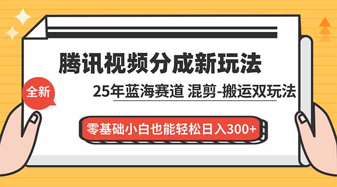 腾讯视频分成计划最新教程：25年蓝海赛道，混剪、搬运双玩法，零基础小白也能轻松日入300+-全网第一网赚项目资源库-中赚网 & 中创网 & 冒泡网 & 福缘网 - 小本轻创业与优质加盟项目首选平台