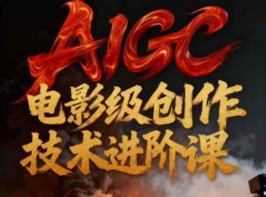AIGC电影级创作进阶课,技术赋能下的影像革命-全网第一网赚项目资源库-中赚网 & 中创网 & 冒泡网 & 福缘网 - 小本轻创业与优质加盟项目首选平台