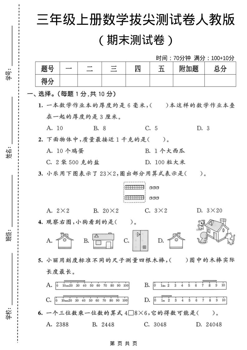 三年级上数学期末拔尖测试卷1《人教版》-全网第一网赚项目资源库-中赚网 & 中创网 & 冒泡网 & 福缘网 - 小本轻创业与优质加盟项目首选平台