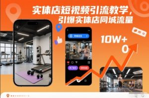 实体店短视频引流教学,引爆实体店同城流量-全网第一网赚项目资源库-中赚网 & 中创网 & 冒泡网 & 福缘网 - 小本轻创业与优质加盟项目首选平台