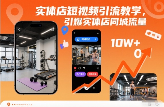 实体店短视频引流教学，引爆实体店同城流量-全网第一网赚项目资源库-中赚网 & 中创网 & 冒泡网 & 福缘网 - 小本轻创业与优质加盟项目首选平台